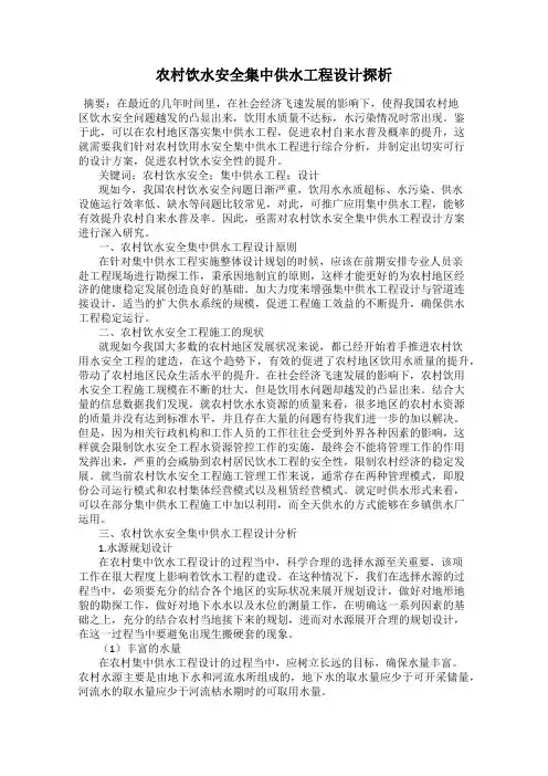 农村饮水安全集中供水工程设计探析