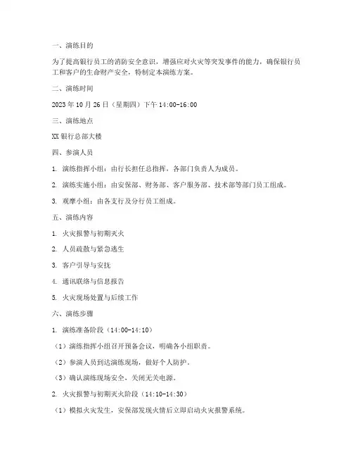 银行消防预案演练方案