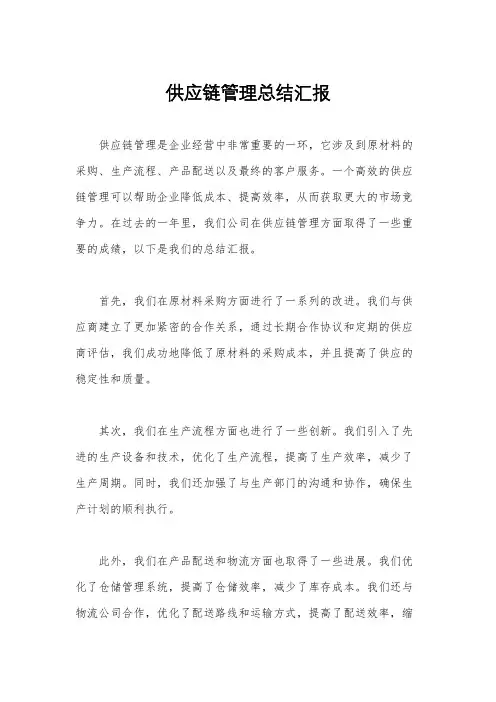 供应链管理总结汇报
