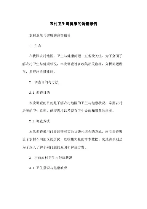 农村卫生与健康的调查报告