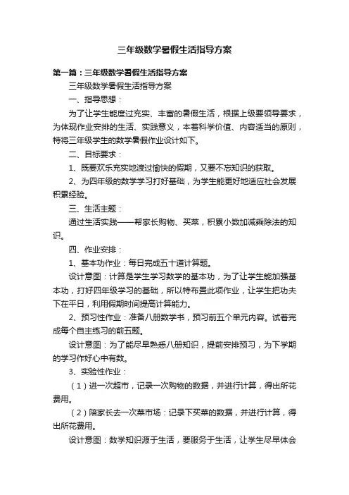 三年级数学暑假生活指导方案