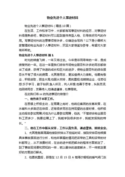 物业先进个人事迹材料（精选10篇）