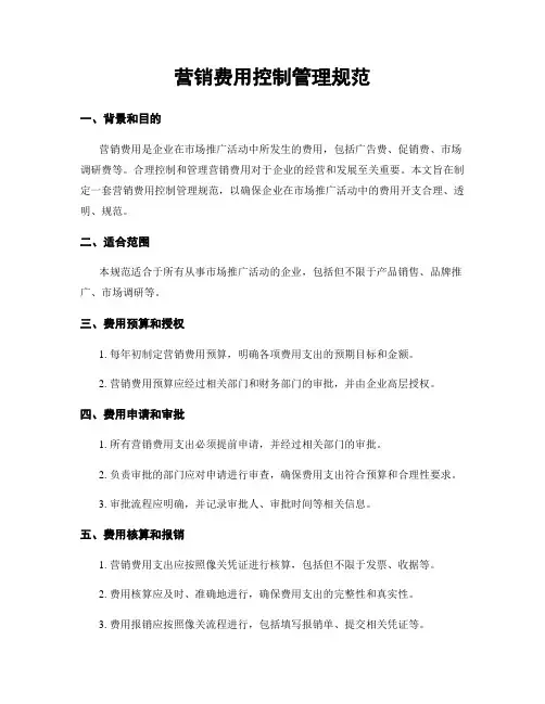 营销费用控制管理规范
