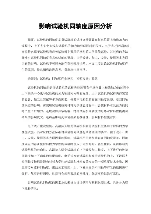 影响试验机同轴度原因分析
