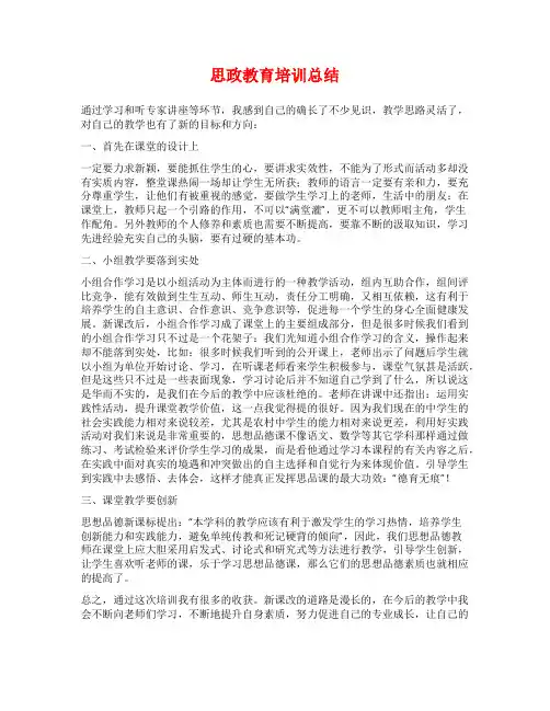 思政教育培训总结