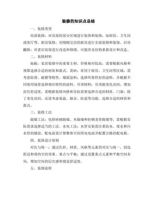 装修的知识点总结