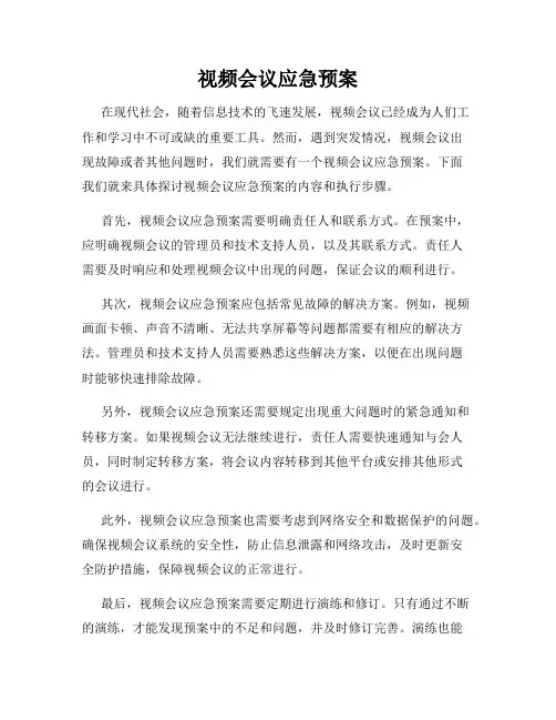 视频会议应急预案