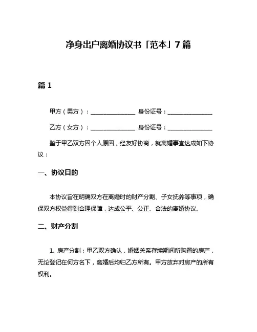 净身出户离婚协议书「范本」7篇