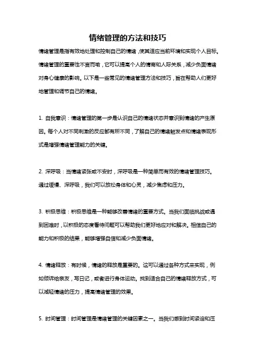 情绪管理的方法和技巧