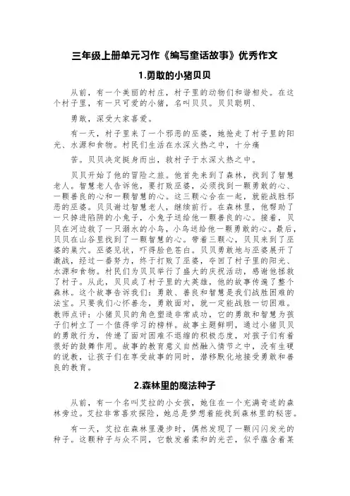 三年级上册单元习作《编写童话故事》优秀作文(精选四篇)
