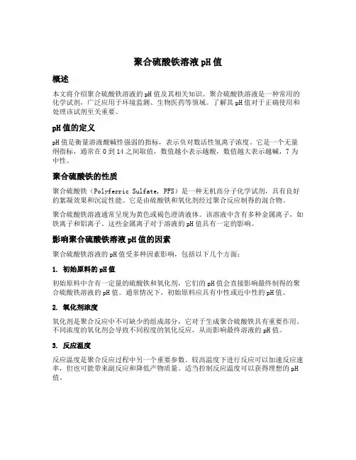 聚合硫酸铁溶液ph值