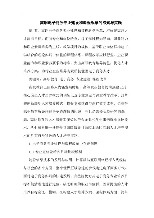 高职电子商务专业建设和课程改革与实践论文