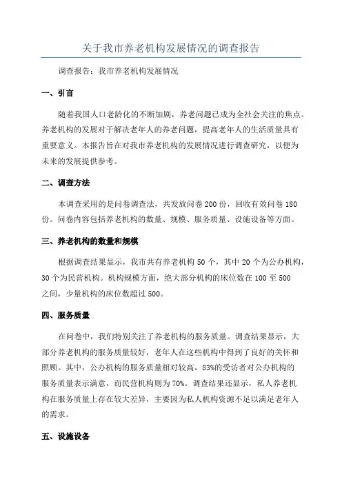 关于我市养老机构发展情况的调查报告