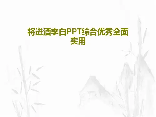 将进酒李白PPT综合优秀全面实用共34页文档