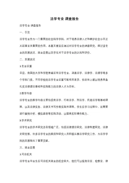 法学专业 调查报告