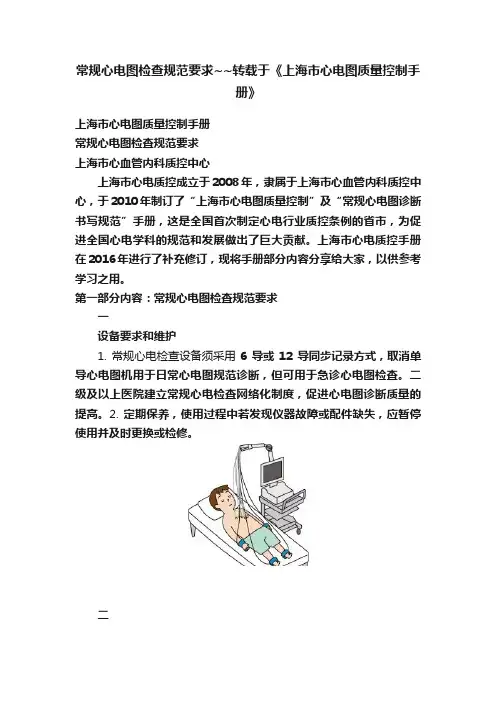 常规心电图检查规范要求~~转载于《上海市心电图质量控制手册》