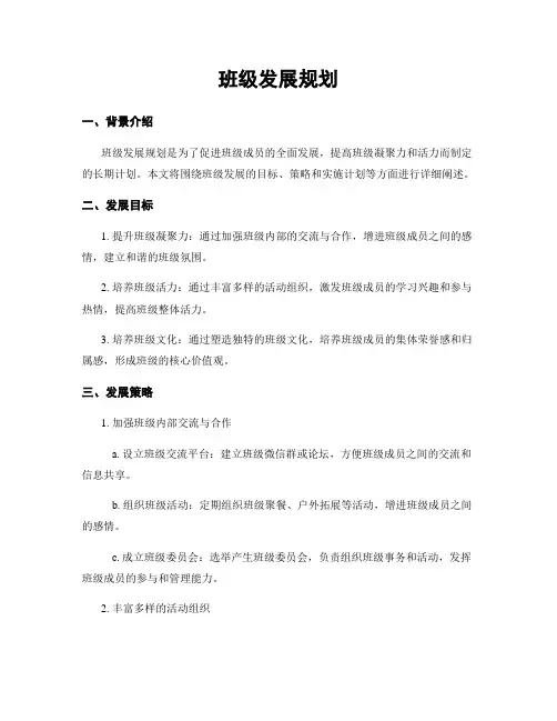 班级发展规划