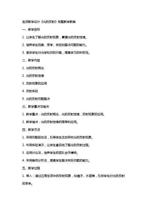 名师教学设计《光的反射》完整教学教案