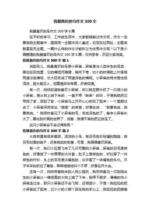 我最喜欢的鸟作文300字8篇
