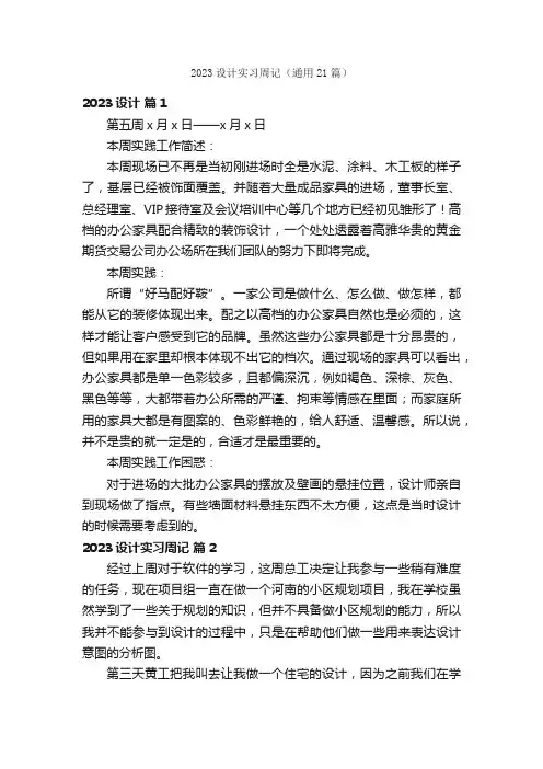 2023设计实习周记（通用21篇）