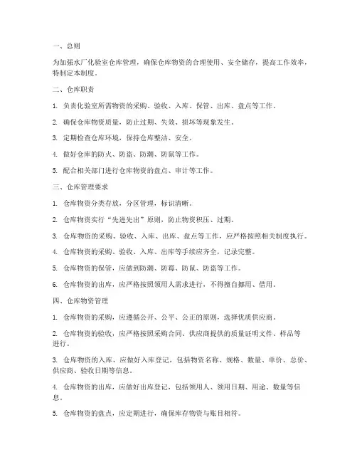 水厂化验室仓库管理制度