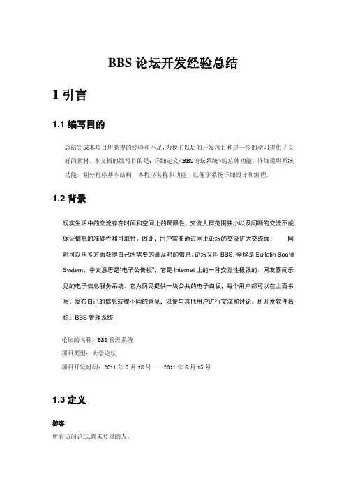 (完整)BBS论坛开发经验总结,推荐文档