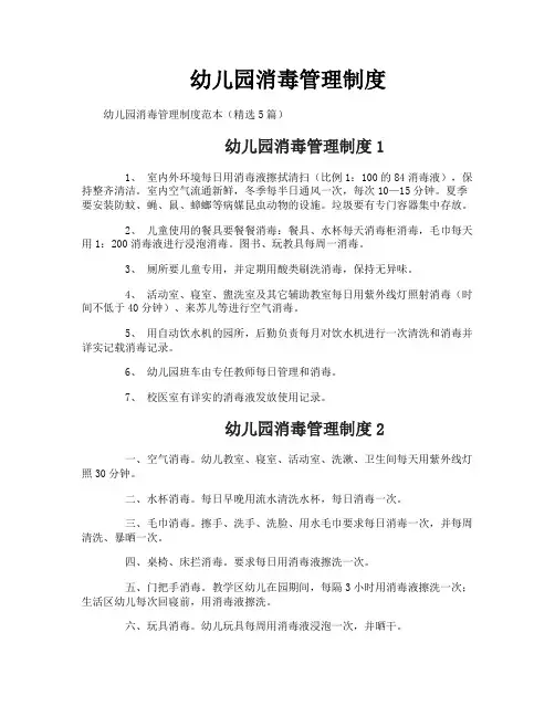 幼儿园消毒管理制度