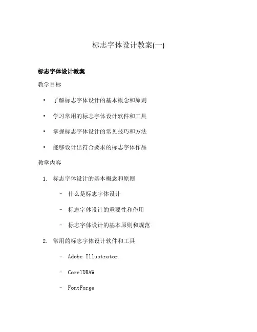标志字体设计教案(一)