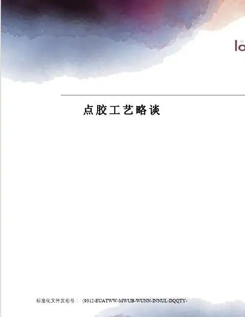 点胶工艺略谈