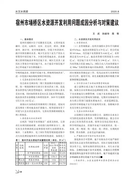 宿州市埇桥区水资源开发利用问题成因分析与对策建议