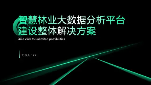 智慧林业大数据分析平台建设整体解决方案