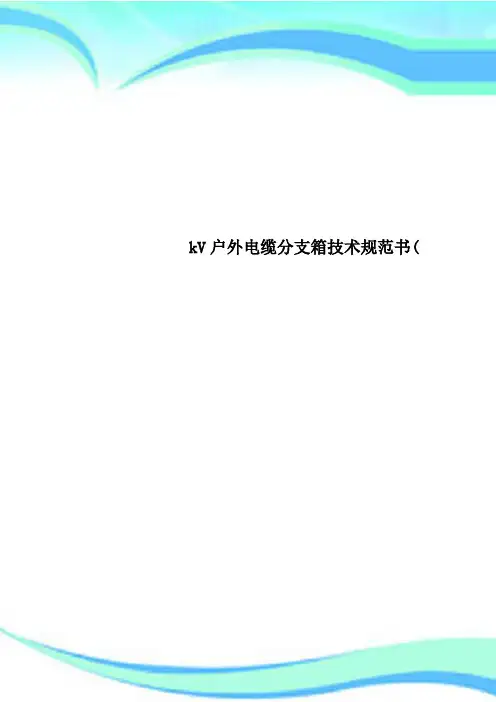 kV户外电缆分支箱专业技术规范书