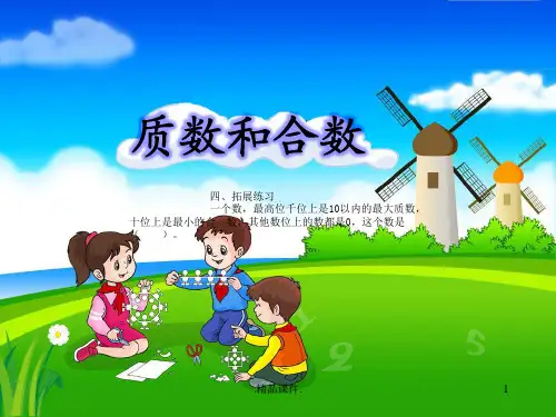《质数和合数》教学课件复习教案.ppt