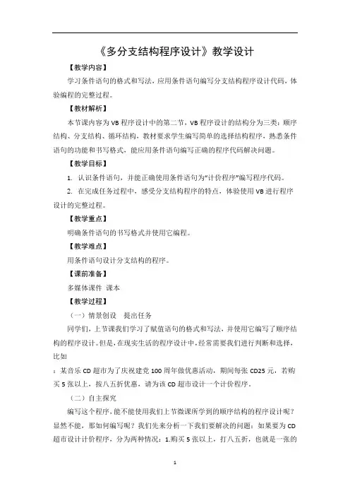 《多分支结构程序设计》教学设计