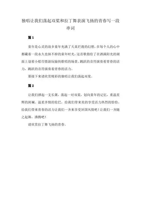 独唱让我们荡起双桨和拉丁舞表演飞扬的青春写一段串词