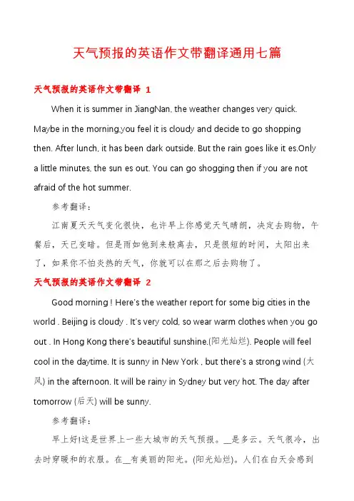 天气预报的英语作文带翻译通用七篇