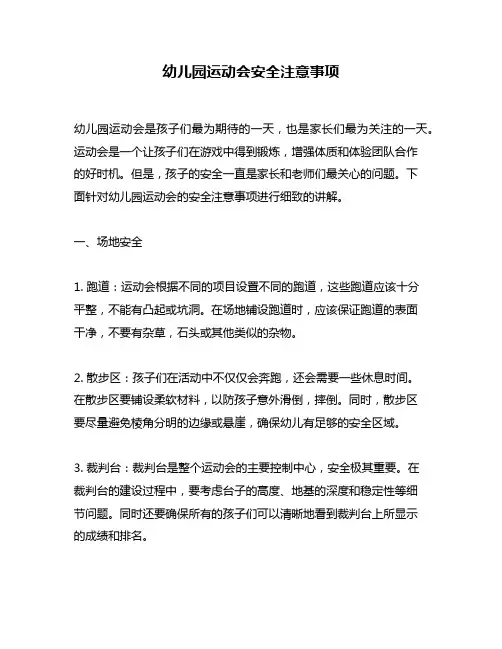 幼儿园运动会安全注意事项