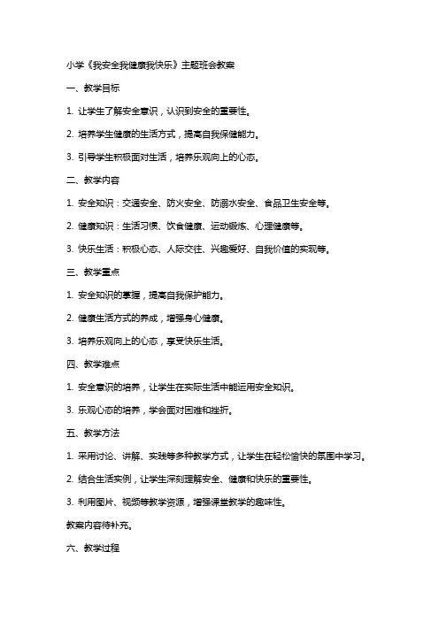 小学《我安全我健康我快乐》主题班会教案