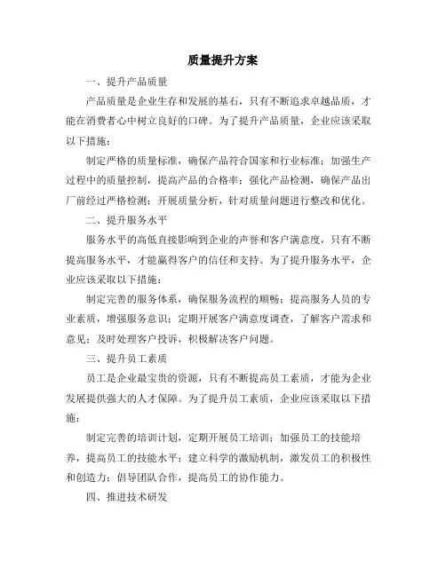 质量提升方案