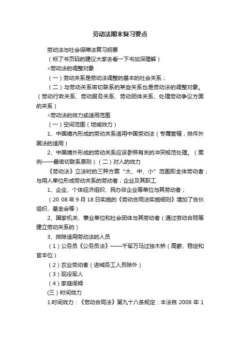 劳动法期末复习要点