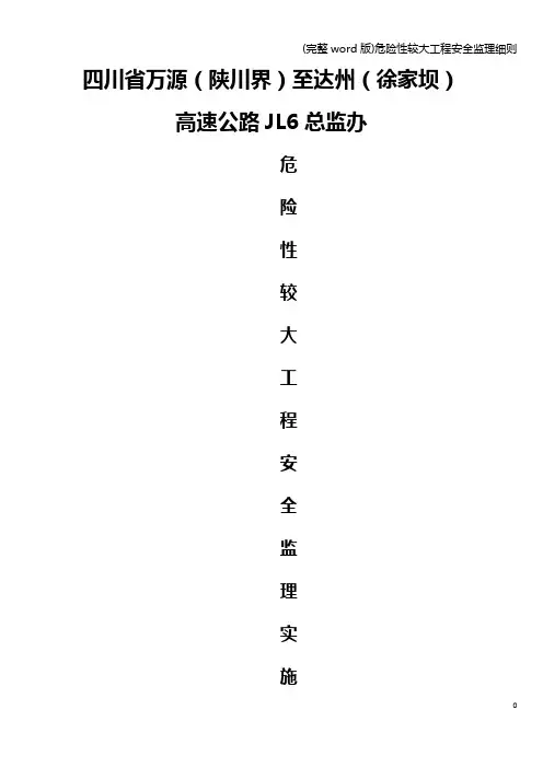 (完整word版)危险性较大工程安全监理细则