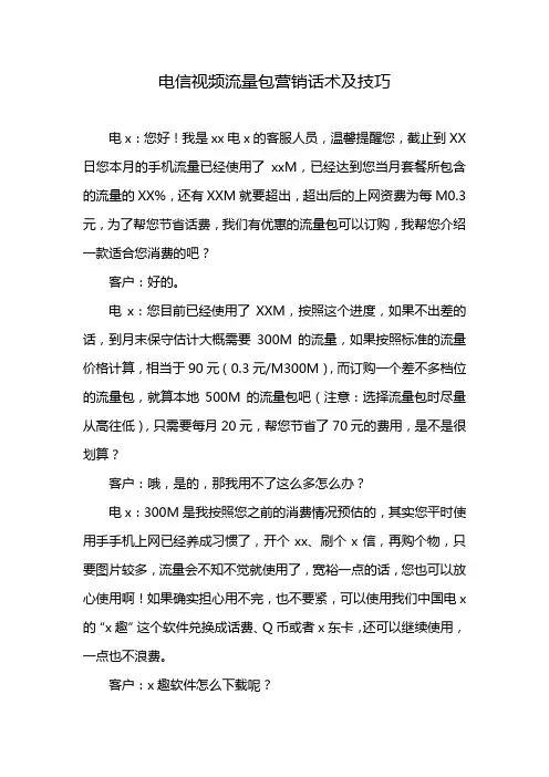 电信视频流量包营销话术及技巧