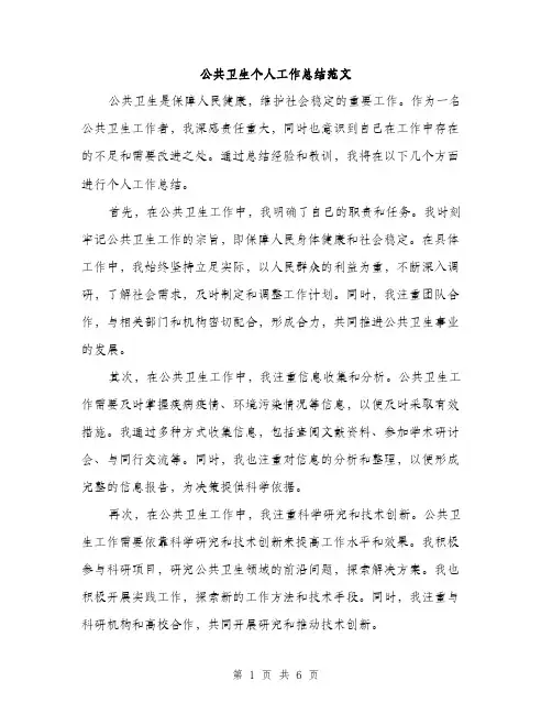 公共卫生个人工作总结范文（3篇）
