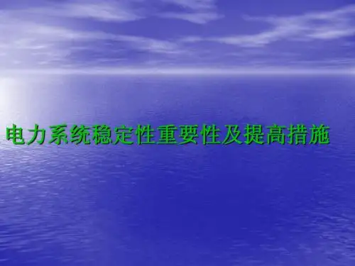 电力系统稳定与控制ppt