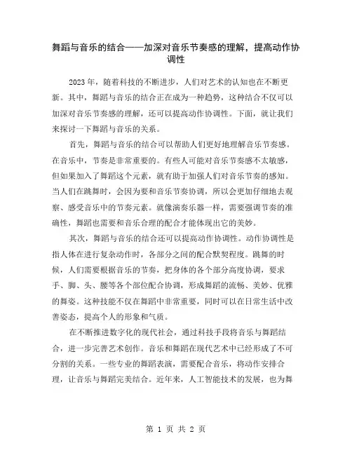舞蹈与音乐的结合——加深对音乐节奏感的理解,提高动作协调性