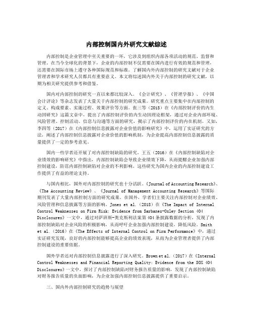 内部控制国内外研究文献综述