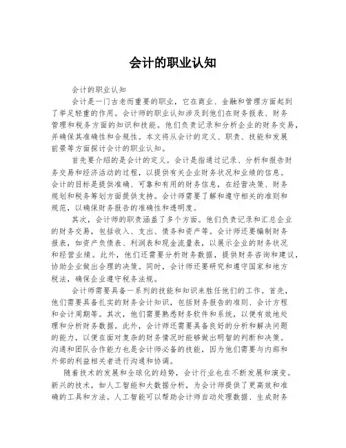 会计的职业认知