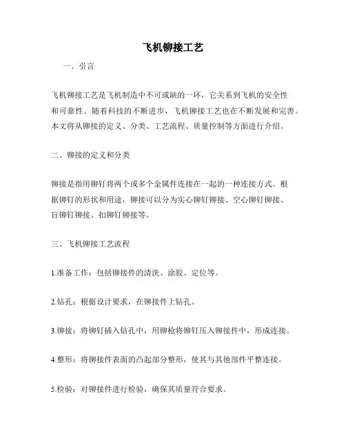 飞机铆接工艺