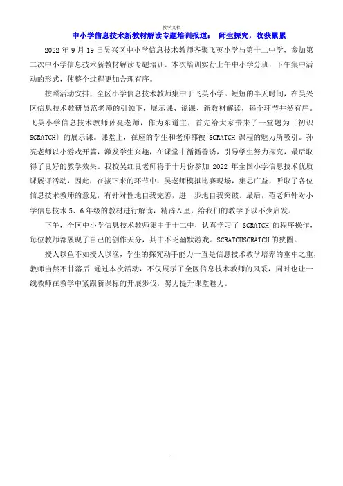 中小学信息技术新教材解读专题培训报道: 师生探究,收获累累