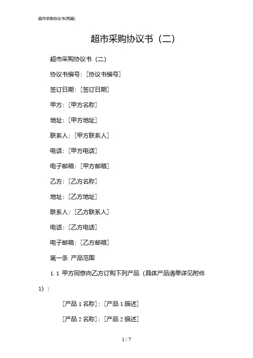 2024年超市采购协议书(二篇)
